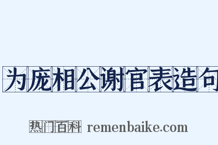 为庞相公谢官表造句是什么意思的图片